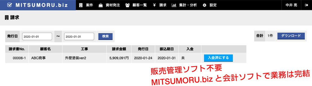 請求の確認・入金記録が可能!