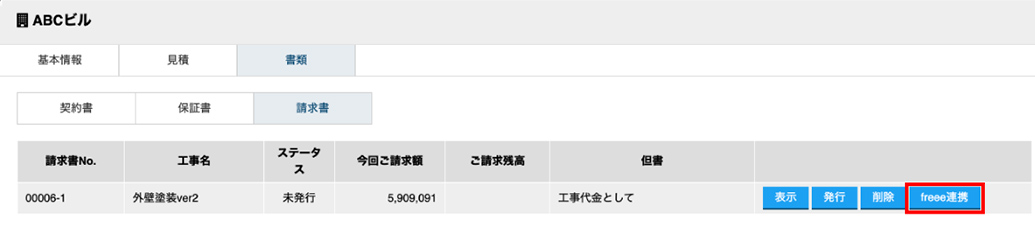 Freeeと連携!